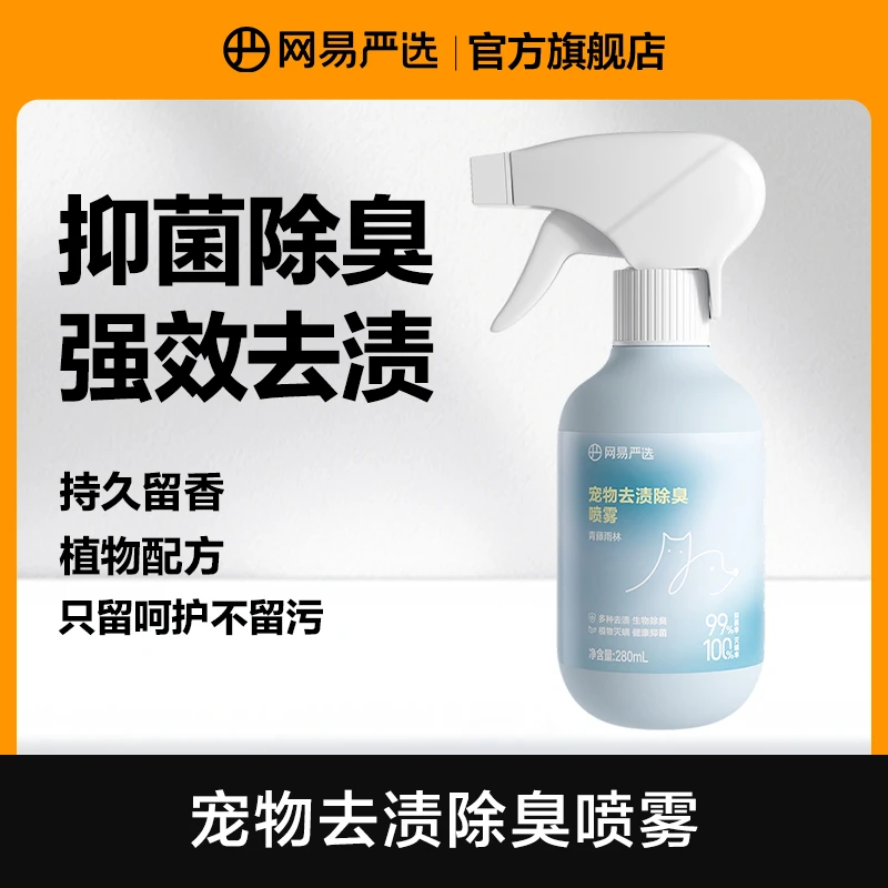 【网易严选】除螨喷雾除菌除渍除臭生物人宠通用|达播
