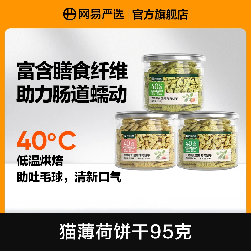 【网易严选】猫薄荷饼干磨牙掉毛排毛猫草零食营养吐毛球优选|达播
