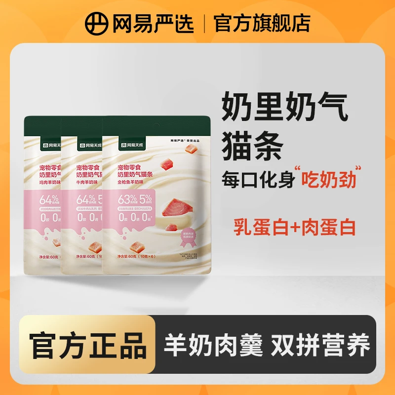 【网易严选】奶里奶气猫条营养羊奶鸡肉鱼猫零食乳铁蛋白免疫|官方