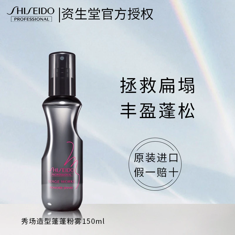 资生堂专业美发蓬松喷雾雪绒蓬蓬粉雾发根免洗蓬松水造型海盐水