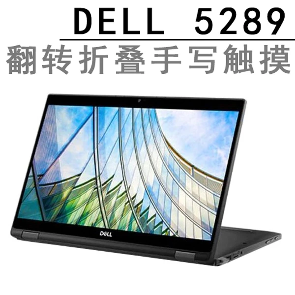 DeII笔记本电脑 12寸  PC平板二合一  5289商务笔记本电脑