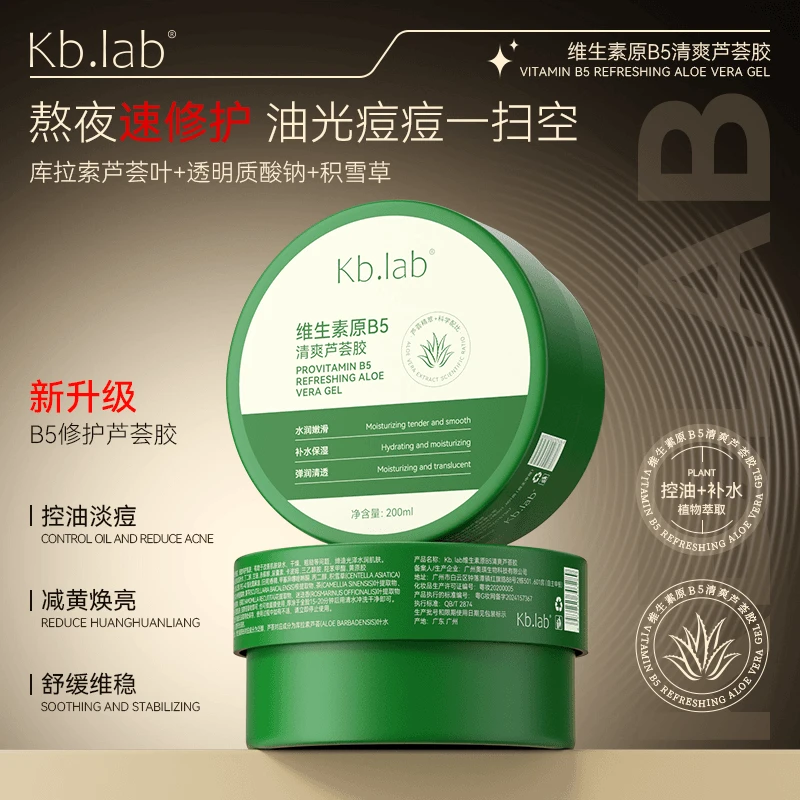 【女巫系列】Kb.lab维生素原B5清爽芦荟胶控油补水保湿修护清透