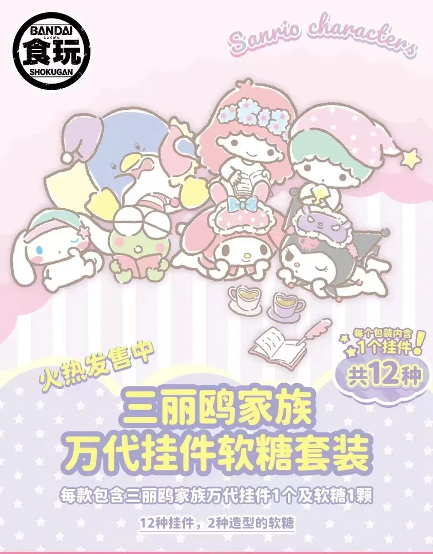 【小盐巴】三丽鸥家族挂件软糖套装