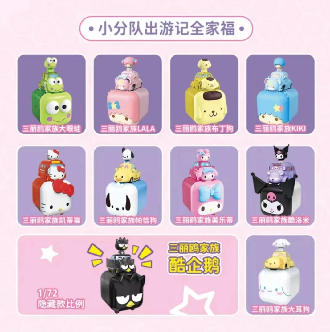 【伊伊】三丽鸥骑骑家族小分队出游记汽车盲盒