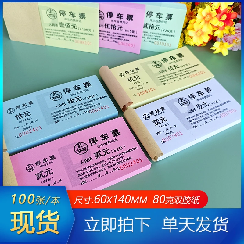 停车券印刷停车票泊车票停车票定制手撕票券订做名片彩色印刷定做