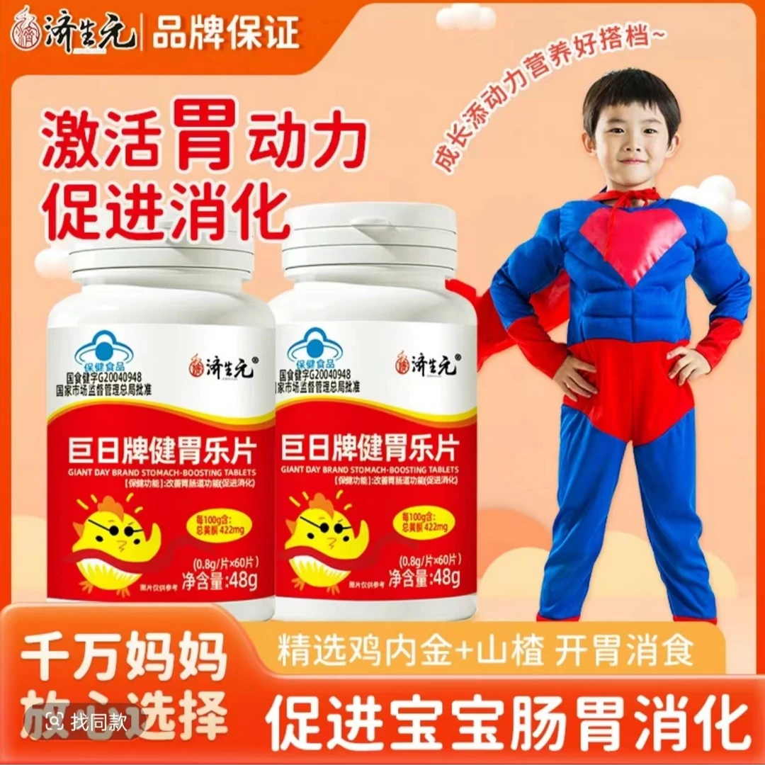 济生元健胃乐片健脾开胃鸡内金山楂助消化调理改善肠胃吃饭香儿童