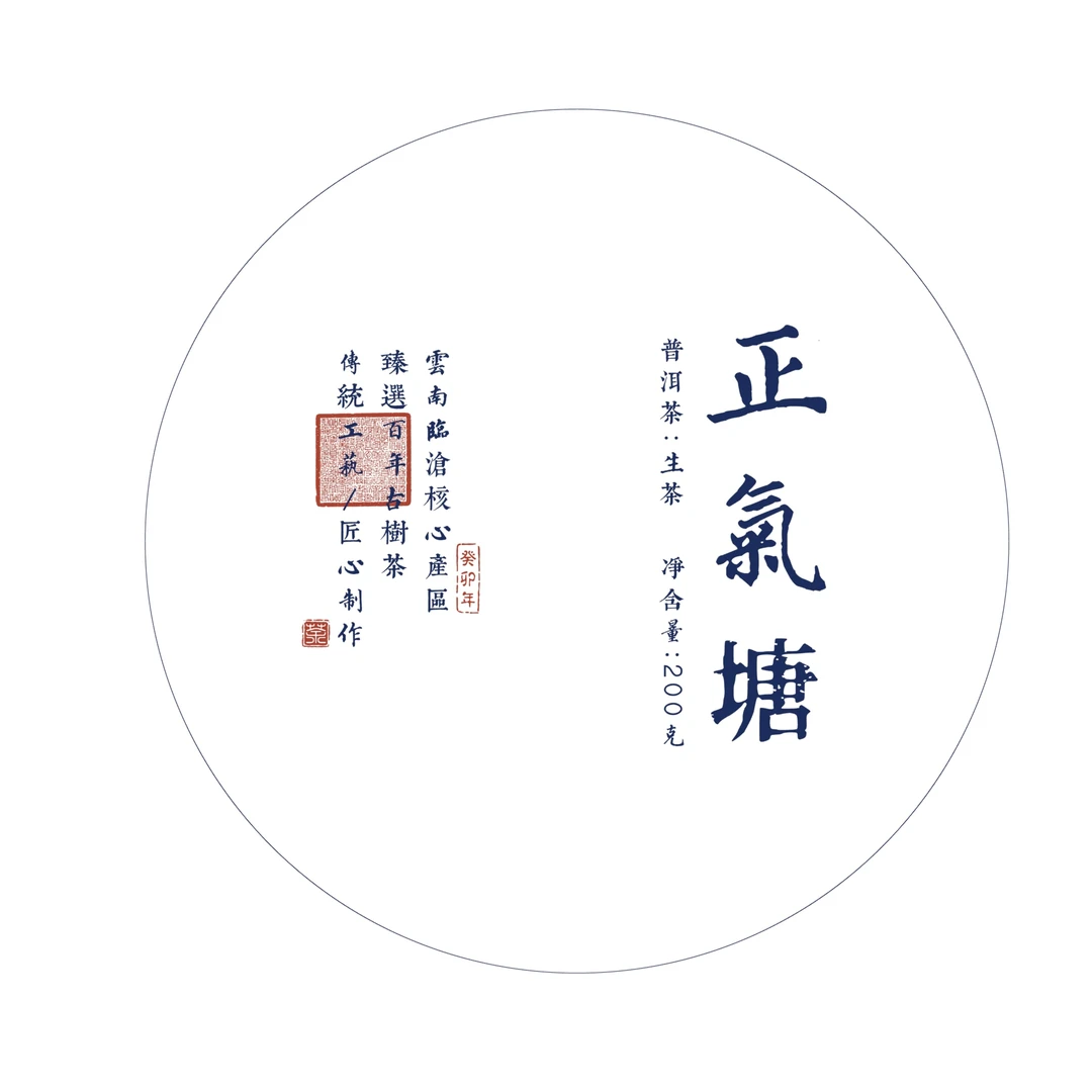 ［新品］2023年正气塘古树200g