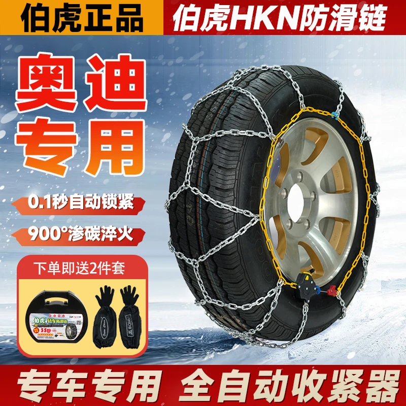 【奥迪专用】A3/A4L/A5/A6L/A7/Q5L/RS4/RS5/S6/S7/汽车雪地防滑链