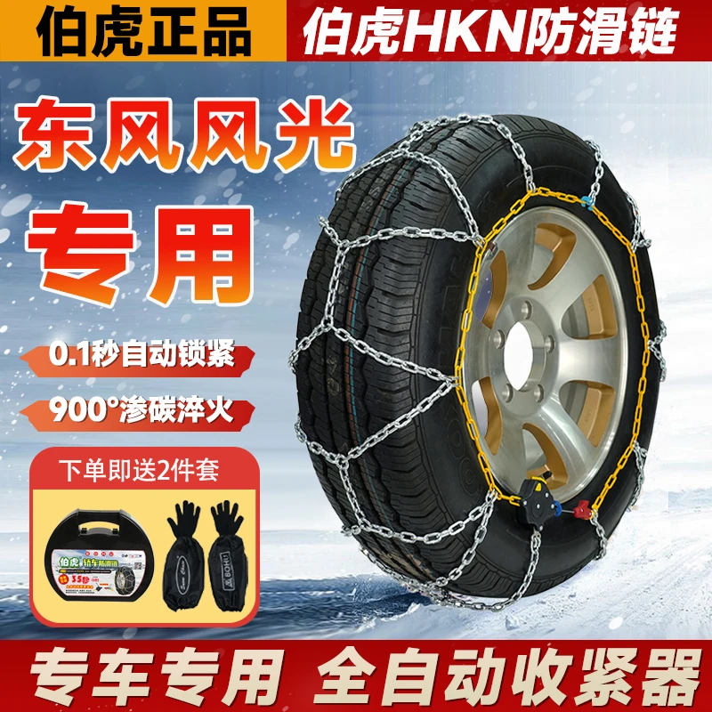 【东风风光专用】580pro/330/500/560/580/380/ix5/ix7/雪地防滑链