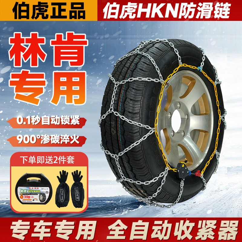 【林肯专用】MKZ/MKC/林肯Z/大陆/MKS/冒险家/航海家/汽车防滑链