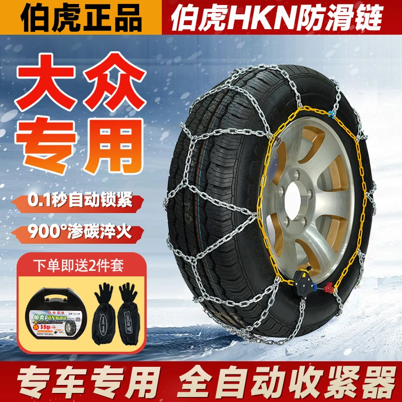 【大众专用】朗逸/帕萨特/迈腾/宝来/途观L/探岳/ID/途昂雪地防滑链
