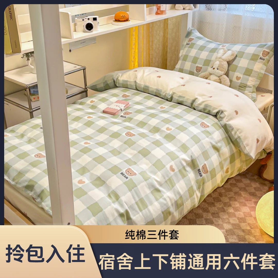 【学生宿舍六件套】全棉三件套拎包入住寝室上下铺五件套件床上用品