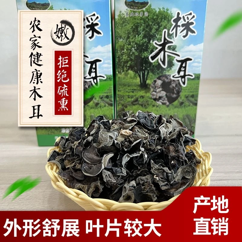 优质棌木耳自然晾干承德原产地特产黑木耳正宗营养肉厚干净爽脆