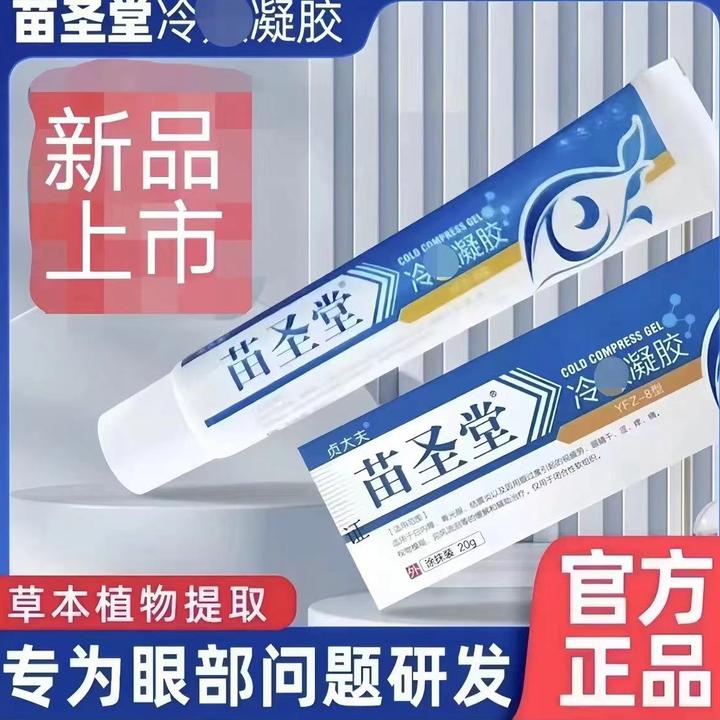 【爆品热卖】苗圣堂眼冷凝胶包邮工厂直发视物模糊眼部不适迎风流泪