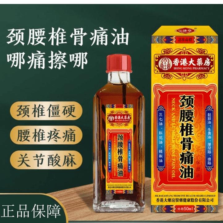 【香港大薬房】红花油颈腰椎骨关节油关爱中老年草本萃取舒缓涂抹