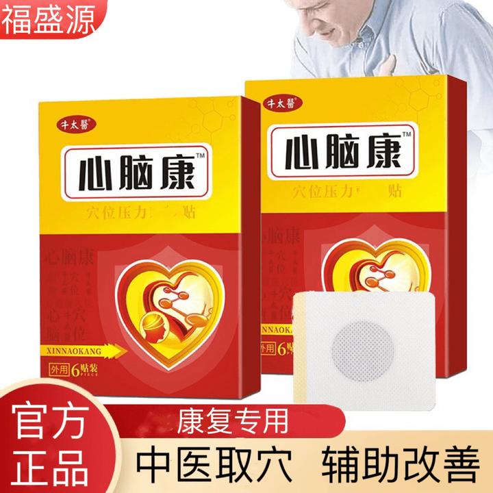 心脑康穴位贴改/善穴位贴专用心脑贴中老年外用【官方正品】
