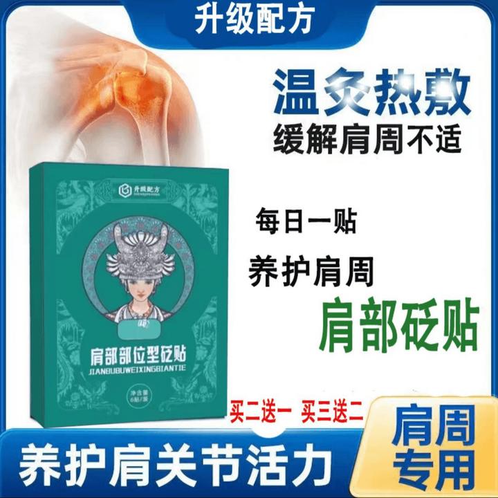 【肩部贴】苗鲜堂肩部部位型砭贴草本舒缓腰椎肩颈膝关节不适中老年