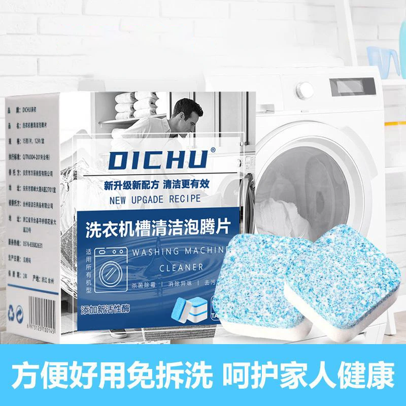 DiCHU/涤初洗衣机清洁泡腾片 清洗除垢杀菌去污祛味垢免拆洗家用