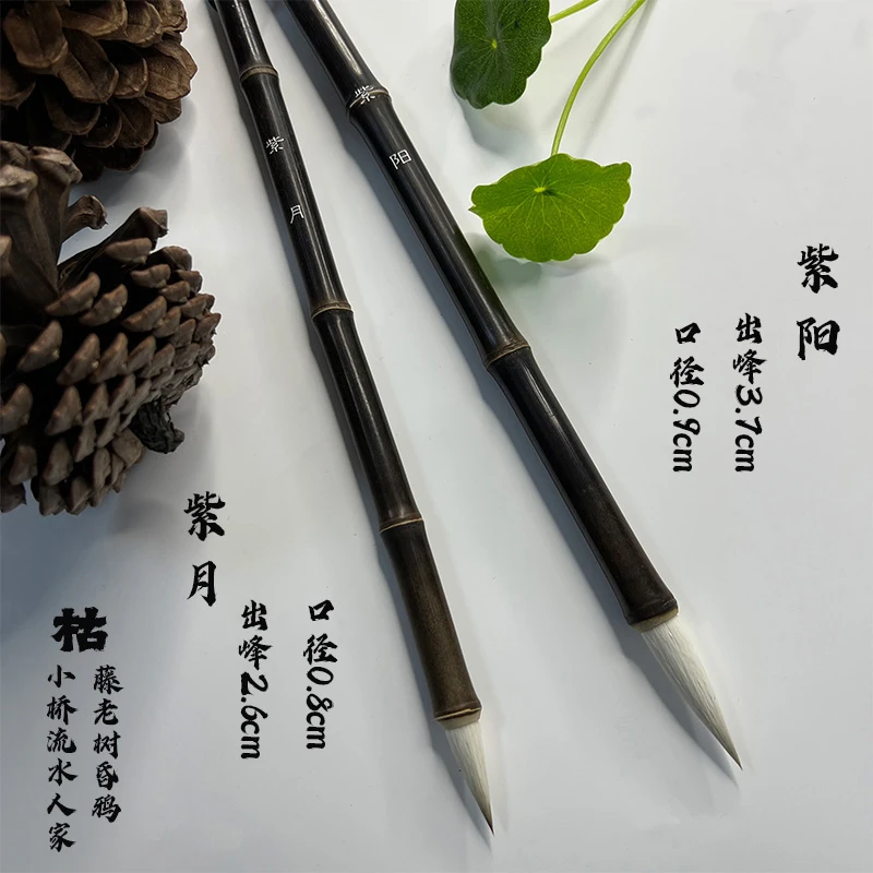 【紫阳 紫月】天然紫竹高档兼毫毛笔圆柔韧相宜老师傅手工毛笔