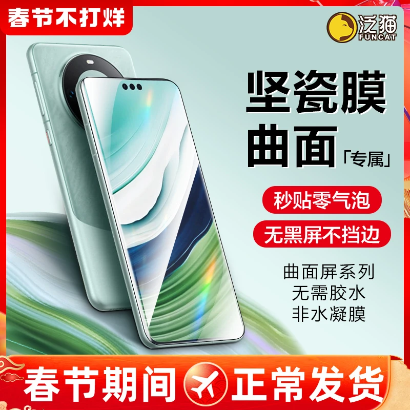 泛猫华为Mate60pro手机膜mate40SR坚瓷膜P50曲面全屏保护30pro+软