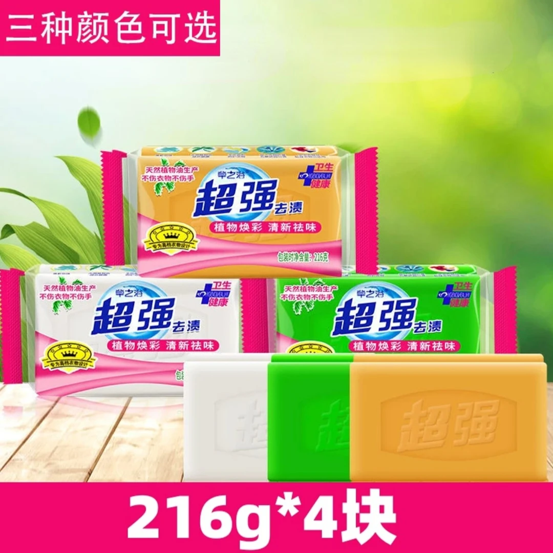 正品超强216g*4块肥皂洗衣皂透明皂抑菌去污持久留香去渍家庭装
