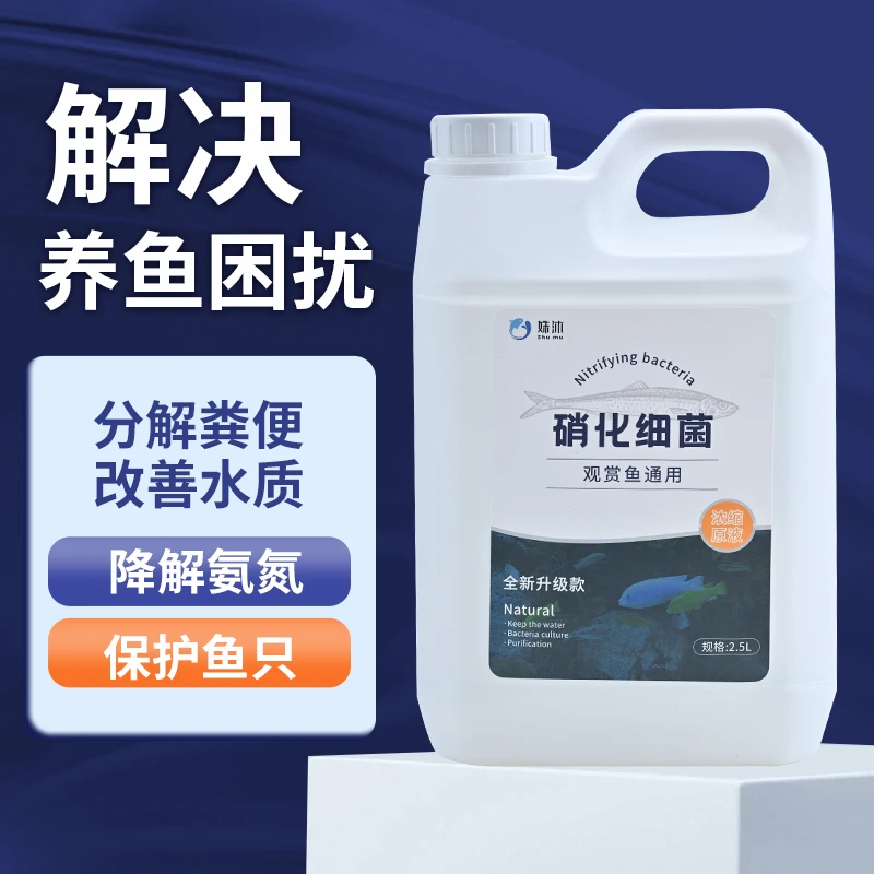硝化细菌鱼缸专用水质净化降解氨氮硝化活菌鱼池专用水质稳定养鱼