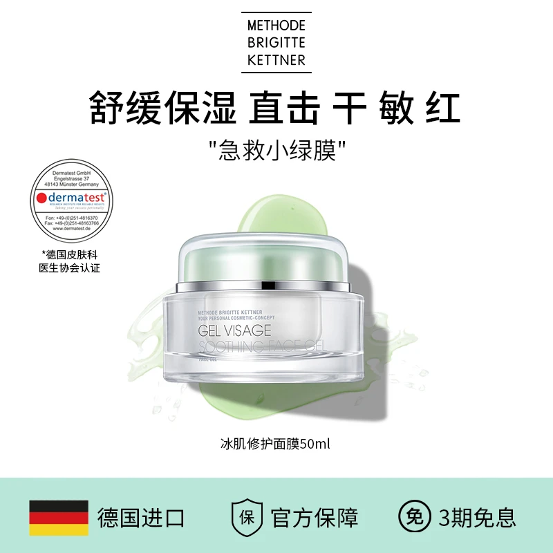 【店铺专属】德国MBK冰肌修护面膜涂抹式保湿救急修护泛红舒缓敏感