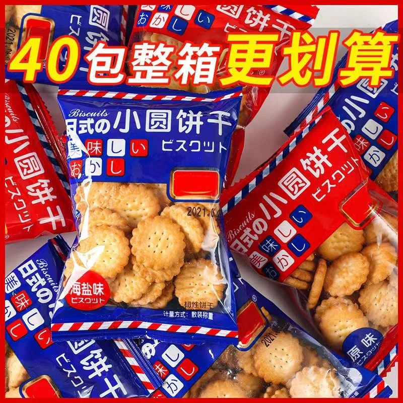 【6.99元到手40包】日式海盐小圆饼干休闲解馋小零食海盐原味小包装