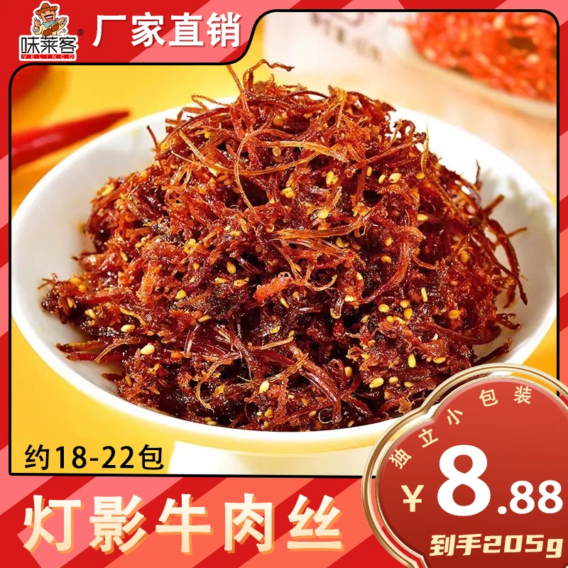 【到手18-22包/205g】味莱客灯影牛肉丝独立小包麻辣牛肉解馋零食品