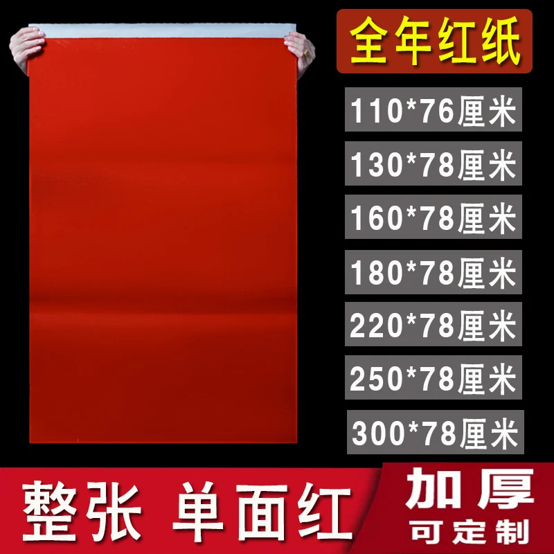 奇墨王对联红纸书写结婚大张加厚剪纸压井盖写对联单面朱红纸喜庆