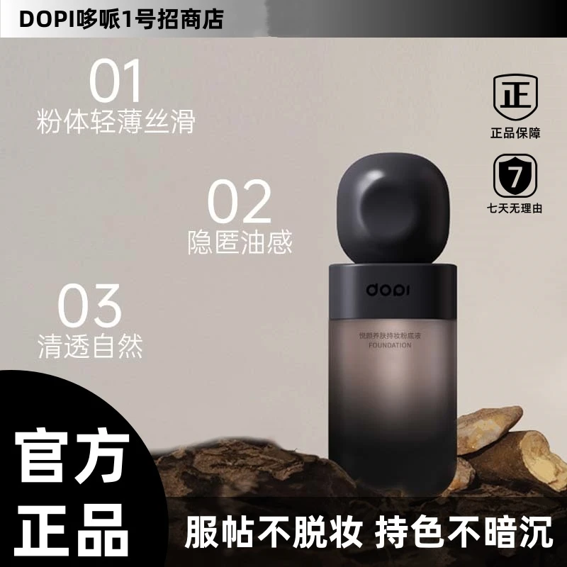 Dopi悦颜养肤持妆粉底液学生小黑瓶防汗服帖不脱妆干皮油皮均可用