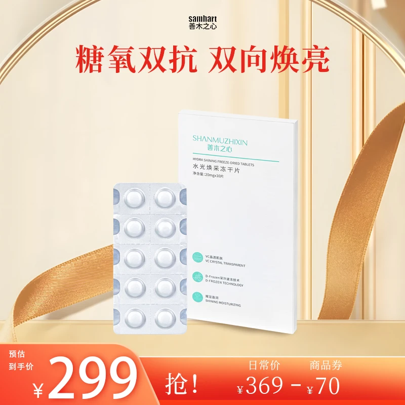 『 店播 』Samhart善木之心左旋vc焕采冻干片改善暗沉提亮晶透盈润