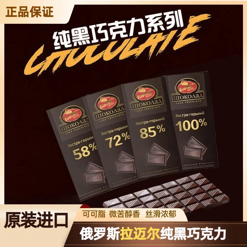 【清仓】俄罗斯进口可可脂黑巧拉迈尔纯可可黑巧纯黑巧克力90克香醇