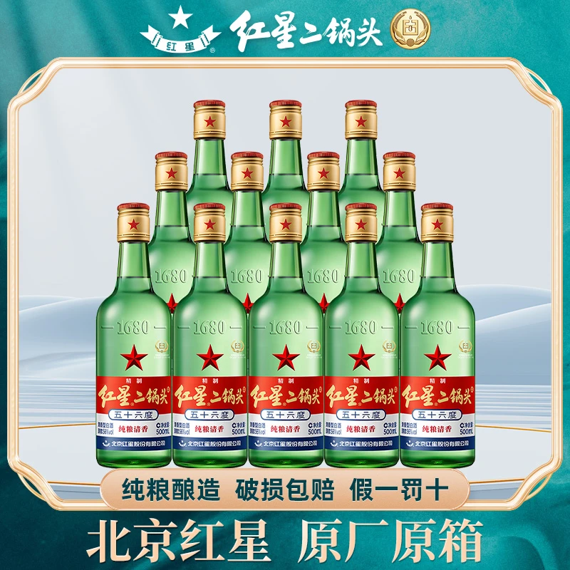 红星【纯粮酿造】二锅头56度绿瓶大二清香型优级酒白酒56度500ml