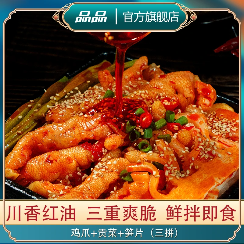 品品冷吃无骨鸡爪+贡菜+笋片三拼1095g/罐香辣红油味开袋即食D