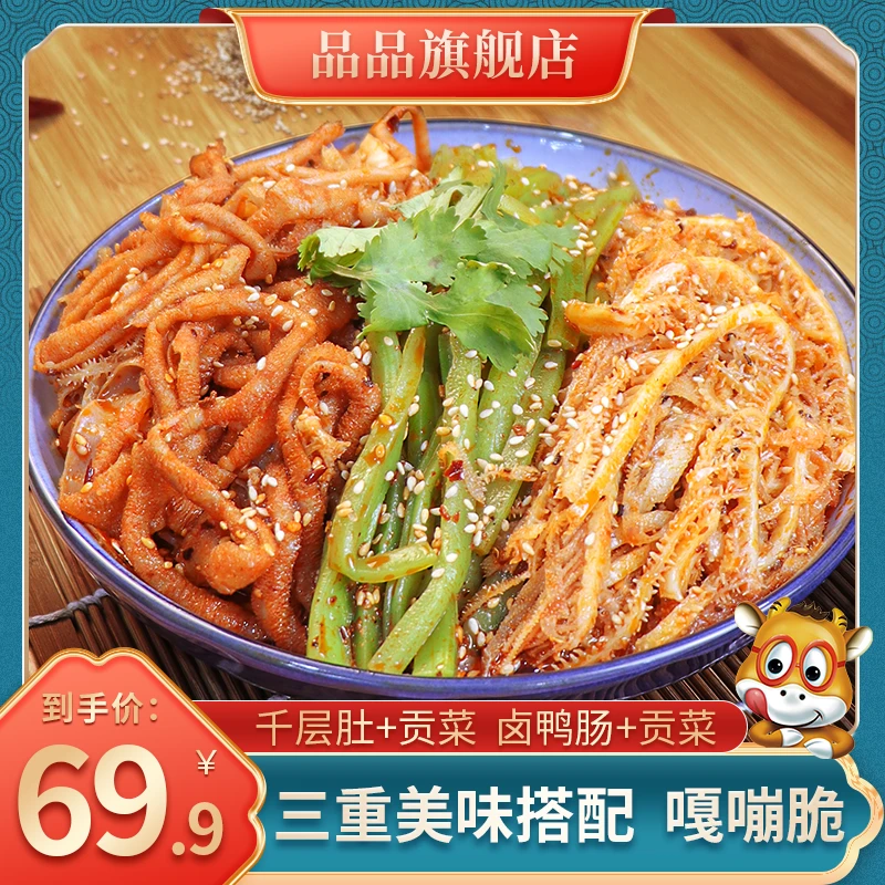 冷吃千层肚鸭肠贡三拼菜香辣红油脆爽凉拌即食川味特色hn