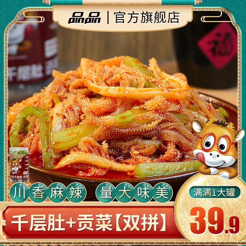 品品冷吃千层肚+贡菜双拼川香味835g【辣椒包*2/酱包*2/芝麻包*1】D