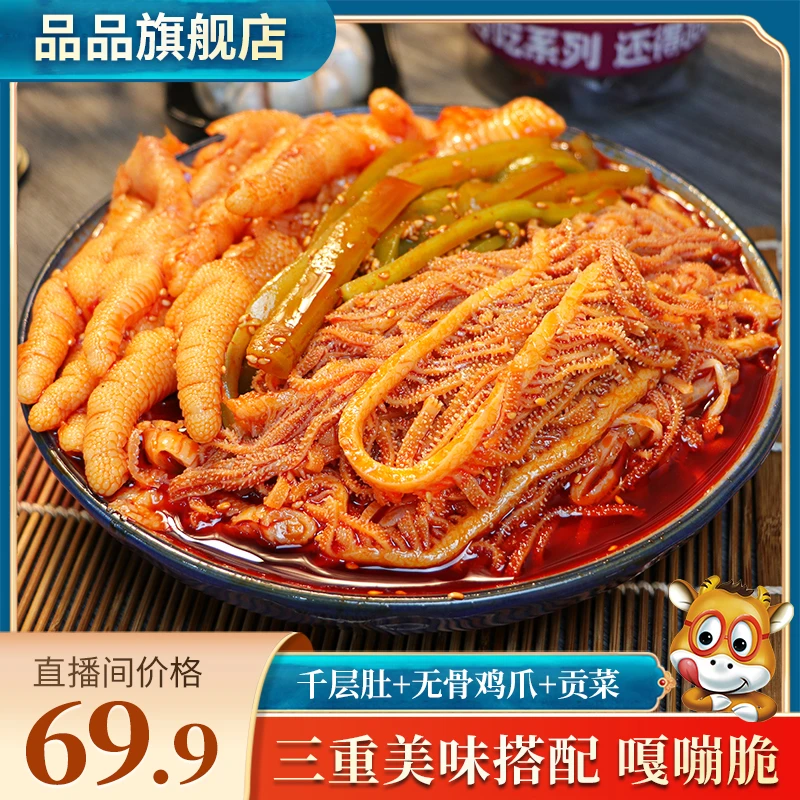 冷吃千层肚+无骨鸡爪+贡菜三拼川香红油即食沉浸式吃播追剧