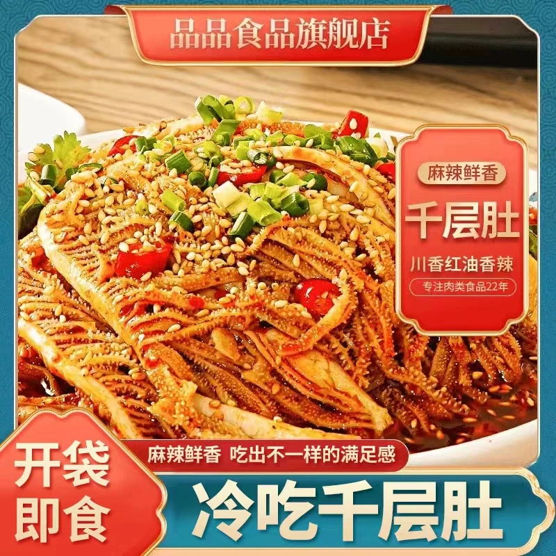 品品冷吃千层肚1000g/罐香辣红油味鲜拌食用解馋开袋即食