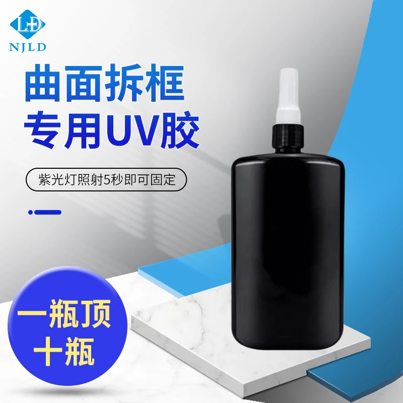 南京零度 大瓶uv胶 500毫升曲面专用UV胶 贴白片 UV钢化膜 工艺