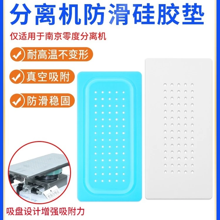 南京零度 分离垫子 分离除胶垫子 真空 防滑 通用 增强