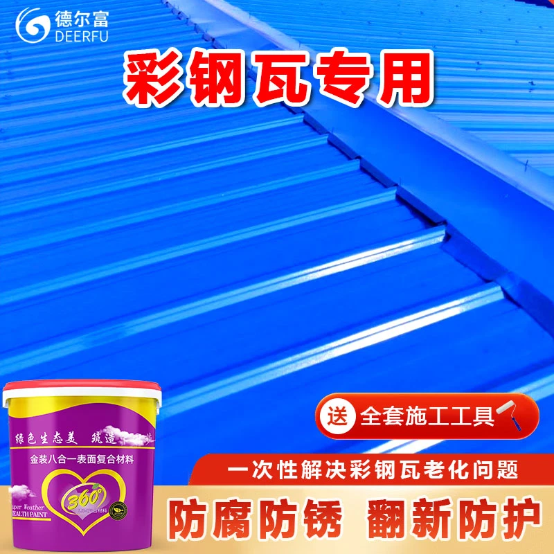 【彩钢瓦专用防腐防锈】彩钢瓦多色翻新防腐防锈耐水耐晒耐高温