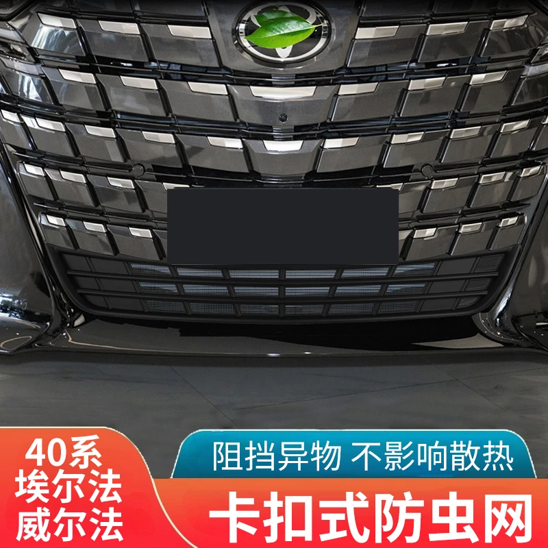 适用于丰田24款埃尔法防虫网威尔法40系水箱保护罩改装挡蚊虫配件