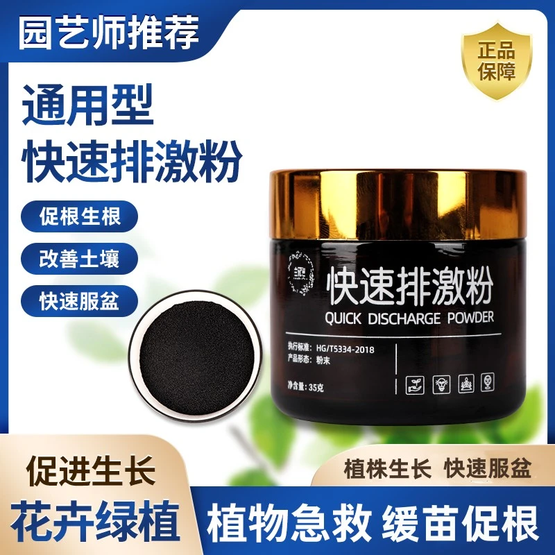 【快速排激粉】排盐碱除激素生根养根改善土壤花卉绿植通用型肥料