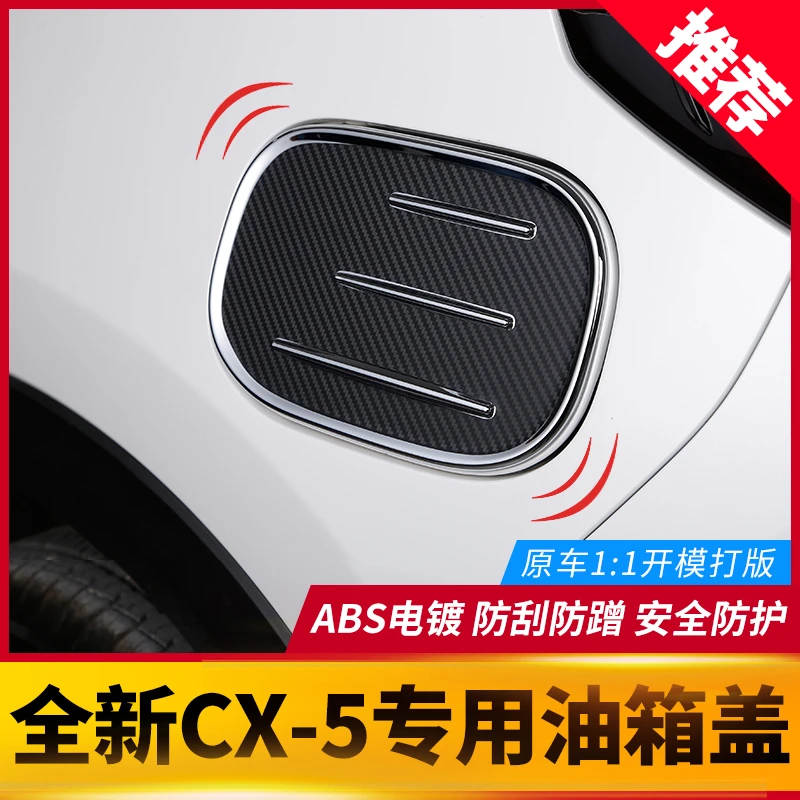 适用于全新马自达CX5油箱保护盖 17-25款CX-5专用改装件装饰配件
