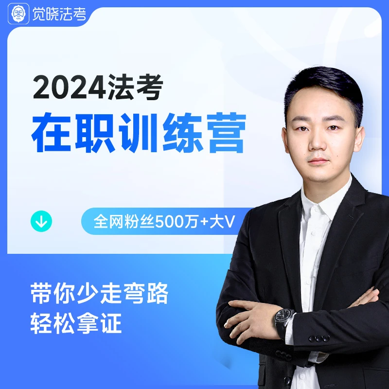 觉晓法考2024年司法考试网络课程全套资料法考在职训练营