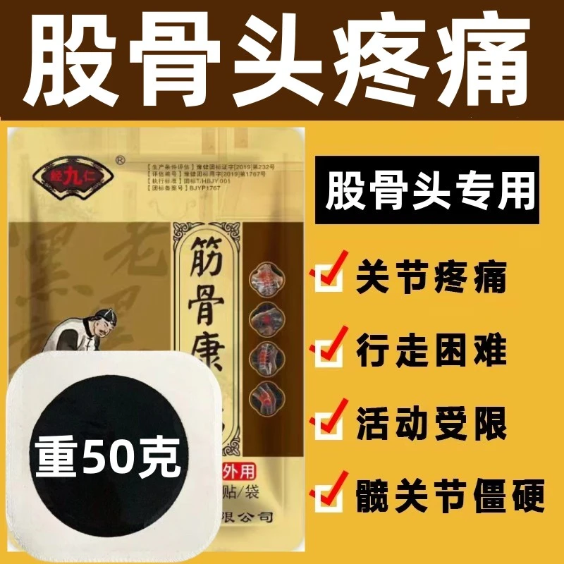 股骨头贴臀部股骨头膏贴髋关节胯骨下蹲困难股骨头坏专用老黑膏