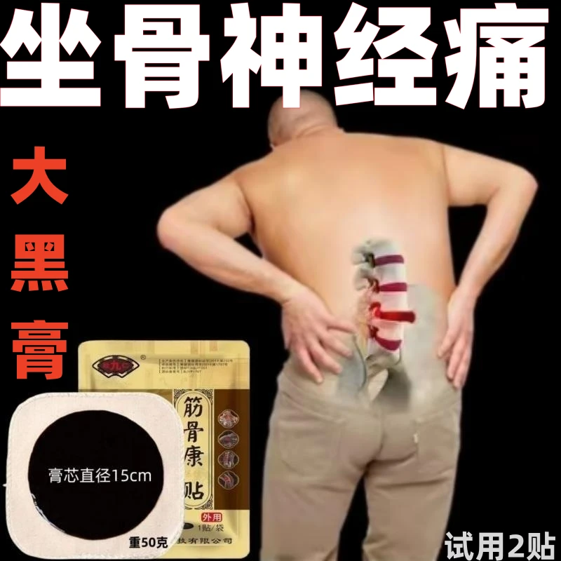 腰椎贴腰间盘专用贴膏传统老黑膏50克重腰椎压坐骨神经腰腿膏贴