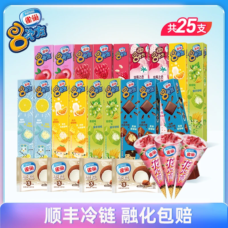 Nestle/雀巢8次方全家福经典冰淇淋大礼包清凉雪糕冰激淋共25支