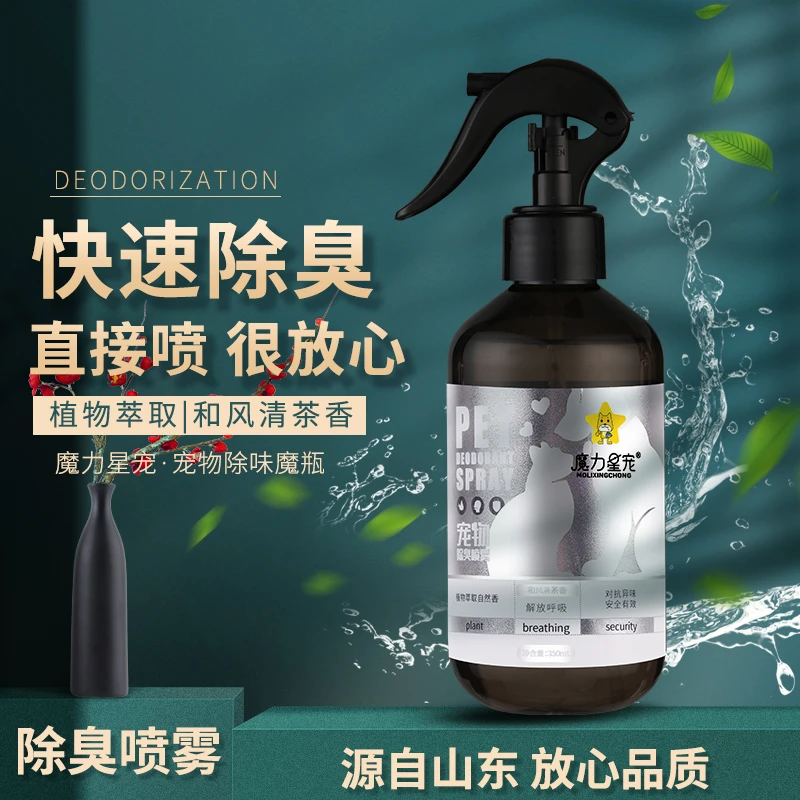 【宠物除臭】魔力星宠宠物除味猫狗通用环境除臭猫咪宠物除臭剂清新
